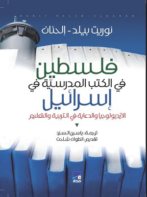 cover image of فلسطين في الكتب المدرسية في إسرائيل